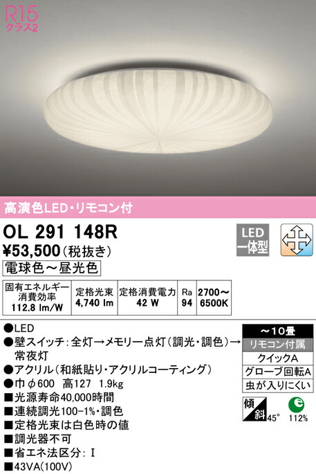 オーデリック OL291148R LED和風シーリングライト 10畳用 R15高演色 クラス2 LC-FREE 調光・調色 照明器具 和室向け 天井照明 インテリア照明 【～10畳】