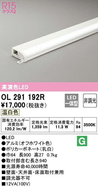 オーデリック OL291192R LED間接照明 薄型タイプ（簡易幕板付） R15高演色 クラス2 長900 非調光 温白色 照明器具 おしゃれ 壁面・天井面・床面取付兼用