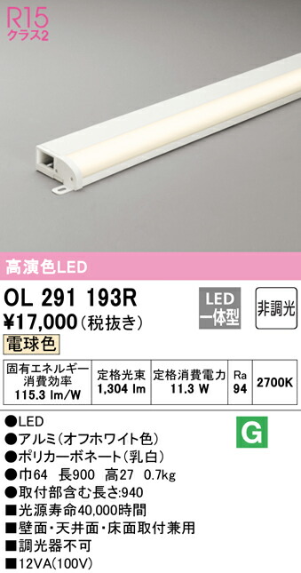 オーデリック OL291193R LED間接照明 薄型タイプ（簡易幕板付） R15高演色 クラス2 長900 非調光 電球色 照明器具 おしゃれ 壁面・天井面・床面取付兼用