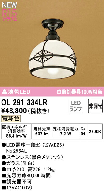 オーデリック OL291334LR LED和風小型シーリングライト 白熱灯器具100W相当 R15高演色 クラス2 電球色 非調光 要電気工事 照明器具 天井照明 廊下・階段などに