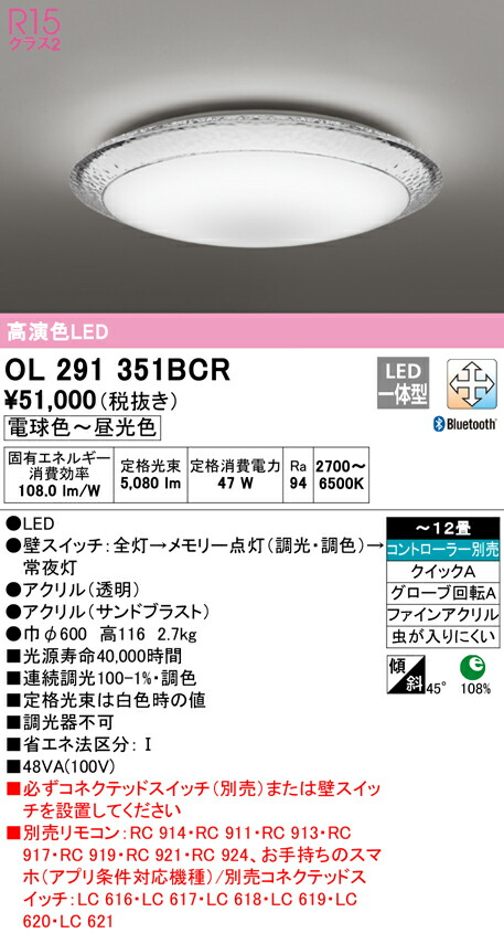 オーデリック OL291351BCR LEDシーリングライト AQUA -Ice- 12畳用 R15高演色 CONNECTED LIGHTING LC-FREE 調光・調色 Bluetooth対応 照明器具 天井照明 居間 リビング 応接 おしゃれ 【～12畳】 19,022円