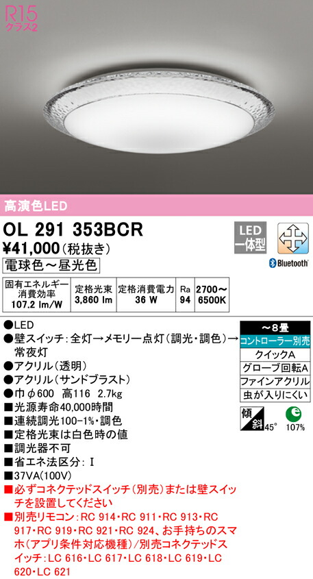 オーデリック OL291353BCR LEDシーリングライト AQUA -Ice- 8畳用 R15高演色 CONNECTED LIGHTING LC-FREE 調光・調色 Bluetooth対応 照明器具 天井照明 居間 リビング 応接 おしゃれ 【～8畳】