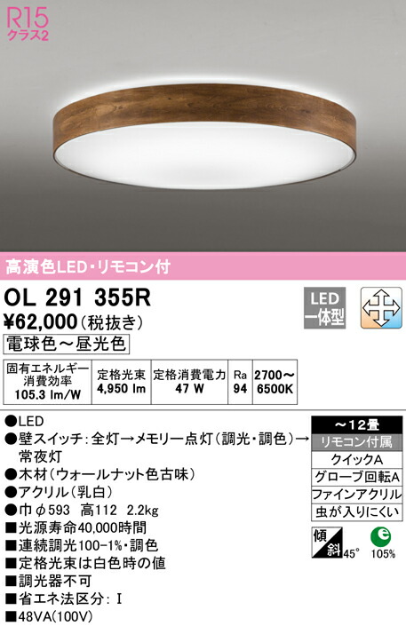★オーデリック OL291355R LEDシーリングライト 12畳用 R15高演色 LC-FREE 調光・調色 照明器具 天井照明 居間 リビング 応接 おしゃれ 【～12畳】 20,847円