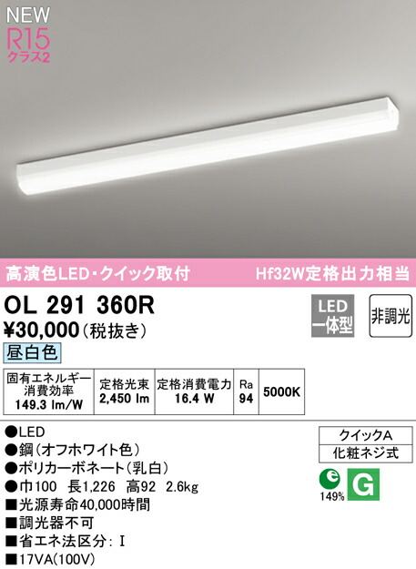 オーデリック OL291360R LEDクイック取付ベースライト R15高演色 クラス2 Hf32W定格出力相当 昼白色 非調光 照明器具 天井照明  【メーカー直売】