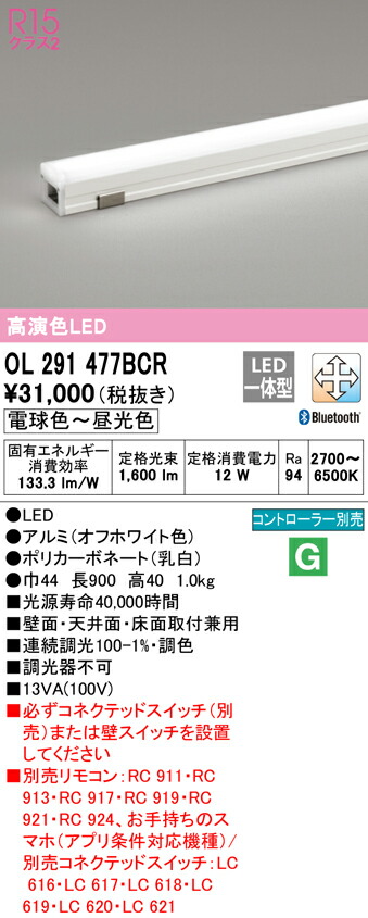 ★オーデリック OL291477BCR LED間接照明 R15高演色 クラス2 長900 CONNECTED LIGHTING LC-FREE調光・調色 Bluetooth対応 照明器具 おしゃれ 壁面・天井面・床面取付兼用