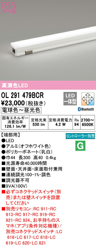 ★オーデリック OL291479BCR LED間接照明 R15高演色 クラス2 長300 端部用 CONNECTED LIGHTING LC-FREE調光・調色 Bluetooth対応 照明器具 おしゃれ 壁面・天井面・床面取付兼用