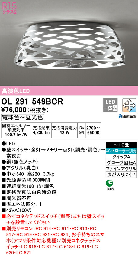【楽天市場】オーデリック OL291549BCR LEDシーリングライト 10畳用 R15高演色 CONNECTED LIGHTING LC