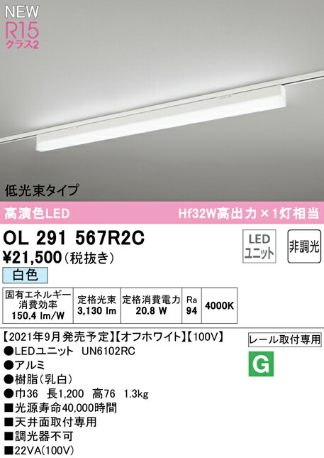 オーデリック OL291567R2C LEDベースライト SOLID LINE SLIM R15高演色 クラス2 レール取付型 1200mm 低光束タイプ 白色 非調光 Hf32W高出力×1灯相当 照明器具 天井面取付専用