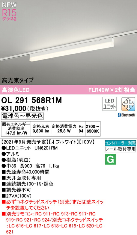 オーデリック OL291568R1M LEDベースライト SOLID LINE SLIM R15高演色 クラス2 レール取付型 900mm 高光束タイプ CONNECTED LIGHTING LC-FREE 調光・調色 Bluetooth対応 FLR40W×2灯相当 照明器具 天井面取付専用