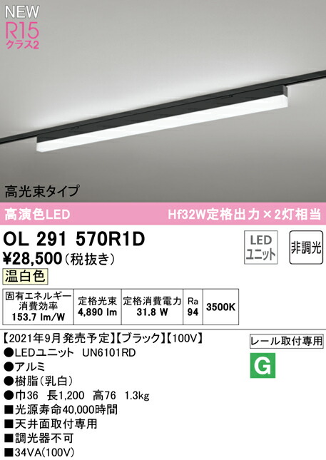 オーデリック OL291570R1D LEDベースライト SOLID LINE SLIM R15高演色 クラス2 レール取付型 1200mm 高光束タイプ 温白色 非調光 Hf32W定格出力×2灯相当 照明器具 天井面取付専用