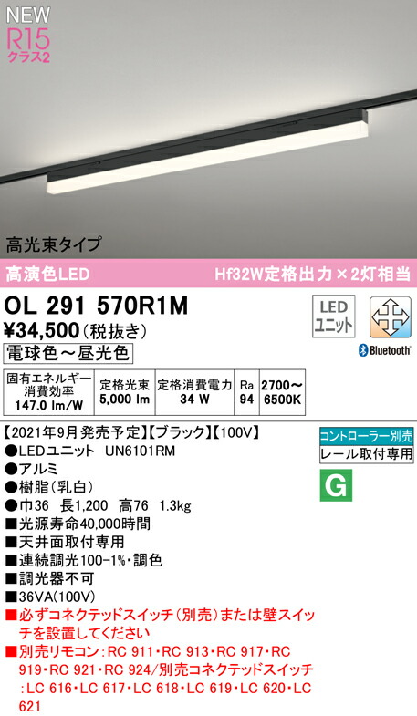 オーデリック OL291570R1M LEDベースライト SOLID LINE SLIM R15高演色 クラス2 レール取付型 1200mm 高光束タイプ CONNECTED LIGHTING LC-FREE 調光・調色 Bluetooth対応 Hf32W定格出力×2灯相当 照明器具 天井面取付専用