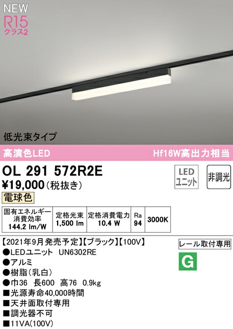 オーデリック OL291572R2E LEDベースライト SOLID LINE SLIM R15高演色 クラス2 レール取付型 600mm 低光束タイプ 電球色 非調光 Hf16W高出力×1灯相当 照明器具 天井面取付専用