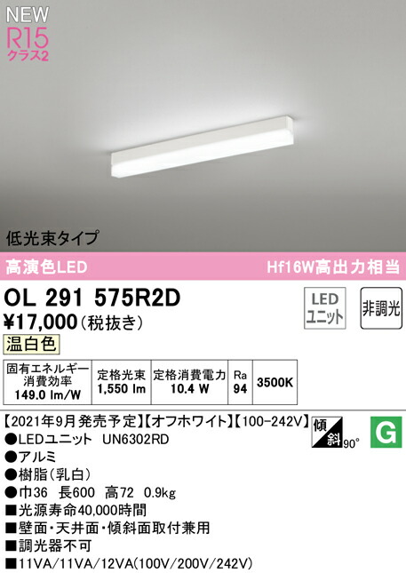 オーデリック OL291575R2D LEDベースライト SOLID LINE SLIM R15高演色 クラス2 直付型 600mm 低光束タイプ 温白色 非調光 Hf16W高出力×1灯相当 照明器具 壁面・天井面・床面取付兼用