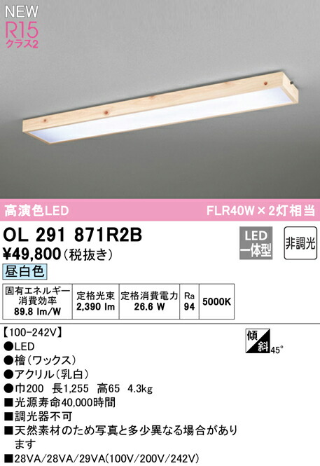 オーデリック OL291871R2B LED和風ベースライト R15高演色 クラス2 FLR40W×2灯相当 天井直付 昼白色 非調光 照明器具 和室向け 天井照明