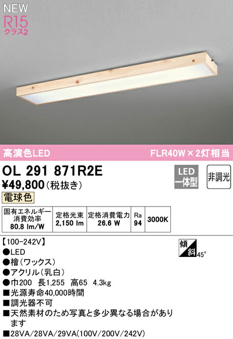 オーデリック OL291871R2E LED和風ベースライト R15高演色 クラス2 FLR40W×2灯相当 天井直付 電球色 非調光 照明器具 和室向け 天井照明