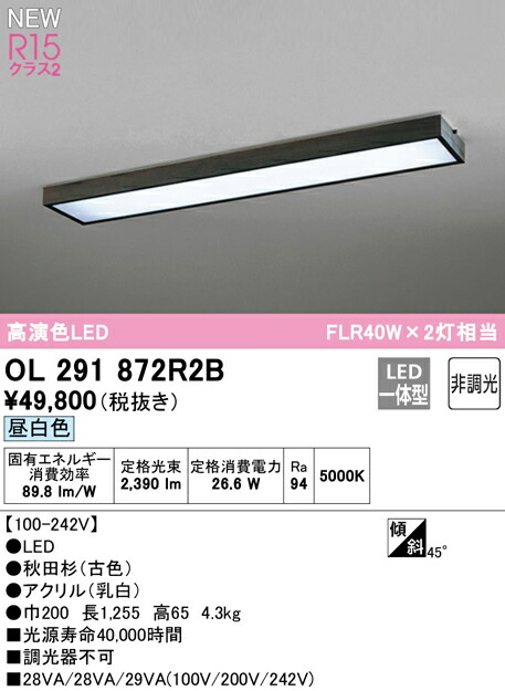 オーデリック OL291872R2B LED和風ベースライト R15高演色 クラス2 FLR40W×2灯相当 天井直付 昼白色 非調光 照明器具 和室向け 天井照明
