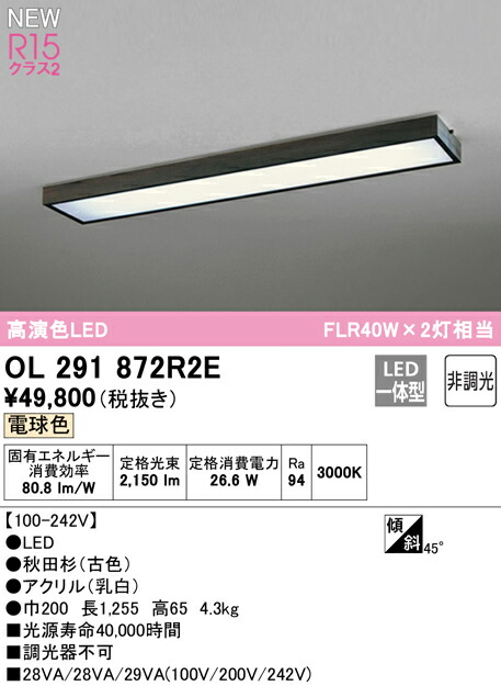 オーデリック OL291872R2E LED和風ベースライト R15高演色 クラス2 FLR40W×2灯相当 天井直付 電球色 非調光 照明器具 和室向け 天井照明
