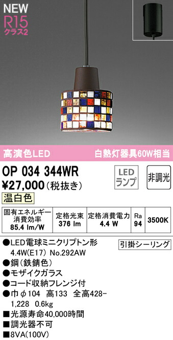 オーデリック OP034344WR LEDシャンデリヤともし火 R15高演色 社会階級2 高温発光灯手道具60W好いかげんに フレンジタイプ 温白いこと 非調光 照明装置手道具 上昇限度照明装置 吊下げ かざり付ける照明装置 可愛らしい