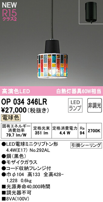 オーデリック OP034346LR LEDシャンデリヤともし火 R15高演色 社会階級2 高温発光灯手道具60W好いかげんに フレンジタイプ 白熱電球色 非調光 照明装置手道具 上昇限度照明装置 吊下げ かざり付ける照明装置 可愛らしい