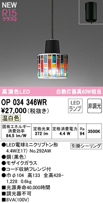 オーデリック OP034346WR LEDシャンデリヤともし火 R15高演色 社会階級2 高温発光灯手道具60W好いかげんに フレンジタイプ 温白いこと 非調光 照明装置手道具 上昇限度照明装置 吊下げ かざり付ける照明装置 可愛らしい