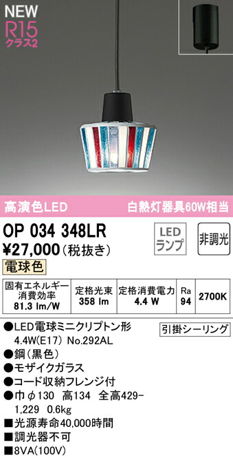 オーデリック OP034348LR LEDシャンデリヤともし火 R15高演色 社会階級2 高温発光灯手道具60W好いかげんに フレンジタイプ 白熱電球色 非調光 照明装置手道具 上昇限度照明装置 吊下げ かざり付ける照明装置 可愛らしい