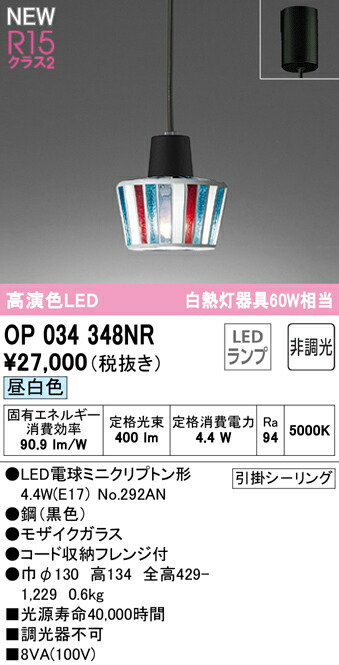 オーデリック OP034348NR LEDシャンデリヤともし火 R15高演色 社会階級2 高温発光灯手道具60W好いかげんに フレンジタイプ 昼白いこと 非調光 照明装置手道具 上昇限度照明装置 吊下げ かざり付ける照明装置 可愛らしい
