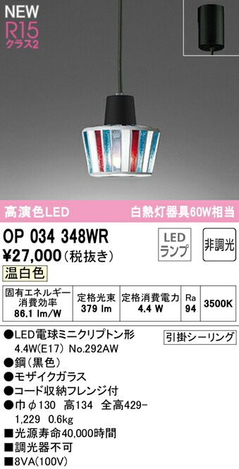 オーデリック OP034348WR LEDシャンデリヤともし火 R15高演色 社会階級2 高温発光灯手道具60W好いかげんに フレンジタイプ 温白いこと 非調光 照明装置手道具 上昇限度照明装置 吊下げ かざり付ける照明装置 可愛らしい