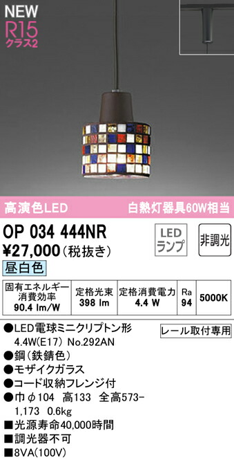 オーデリック OP034444NR LEDシャンデリヤともし火 R15高演色 社会階級2 高温発光灯手道具60W好いかげんに 繋ぎ印字機 昼白いこと 非調光 照明装置手道具 上昇限度照明装置 吊下げ かざり付ける照明装置 可愛らしい