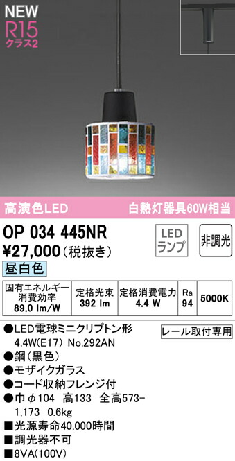 オーデリック OP034445NR LEDシャンデリヤともし火 R15高演色 社会階級2 高温発光灯手道具60W好いかげんに 繋ぎ印字機 昼白いこと 非調光 照明装置手道具 上昇限度照明装置 吊下げ かざり付ける照明装置 可愛らしい
