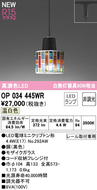 オーデリック OP034445WR LEDシャンデリヤともし火 R15高演色 社会階級2 高温発光灯手道具60W好いかげんに 繋ぎ印字機 温白いこと 非調光 照明装置手道具 上昇限度照明装置 吊下げ かざり付ける照明装置 可愛らしい