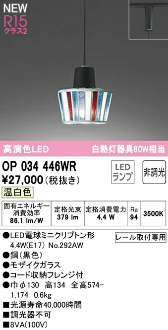 オーデリック OP034446WR LEDペンダントライト R15高演色 クラス2 白熱灯器具60W相当 プラグタイプ 温白色 非調光 照明器具 天井照明 吊下げ 装飾照明 かわいい