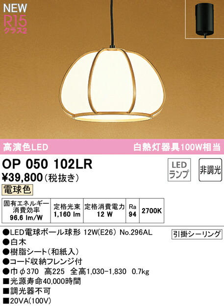 オーデリック OP050102LR LED和風ペンダントライト 白熱灯器具100W相当 R15高演色 クラス2 電球色 非調光 電気工事不要 照明器具 天井照明 吊下げ 和室向け
