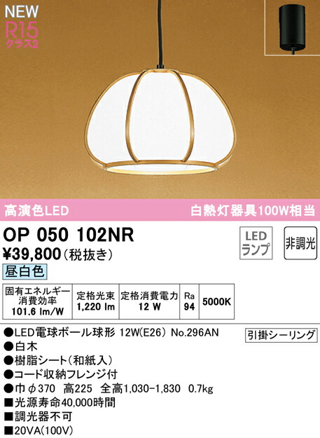 オーデリック OP050102NR LED和風ペンダントライト 白熱灯器具100W相当 R15高演色 クラス2 昼白色 非調光 電気工事不要 照明器具 天井照明 吊下げ 和室向け 16,441円