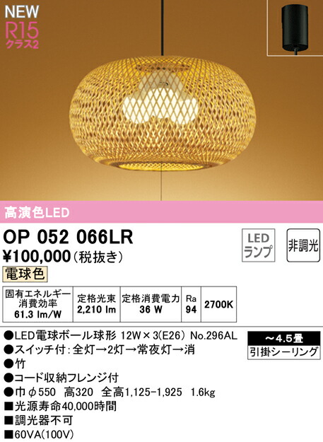 【楽天市場】オーデリック OP052066LR LED和風ペンダントライト 引きひもスイッチ付 4.5畳用 R15高演色 クラス2 電球色 段 ...