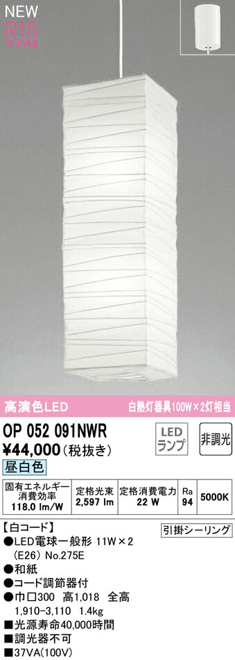 オーデリック OP052091NWR LED和風シャンデリヤ点火装置 柱廊用 高温発光灯物の具100W×2灯好いかげんに 白吊りひも R15高演色 社会階級2 昼白いこと 非調光 灯し火工事不必要 点火装置物の具 上昇限度点火装置 吊下げ 和室向け