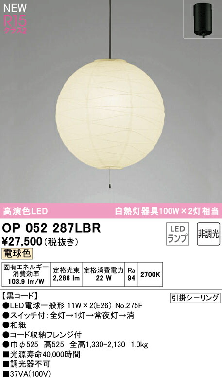 オーデリック OP052287LBR LED和風ペンダントライト 引きひもスイッチ付 白熱灯器具100W×2灯相当 黒コード R15高演色 クラス2 電球色 非調光 電気工事不要 照明器具 天井照明 吊下げ 和室向け