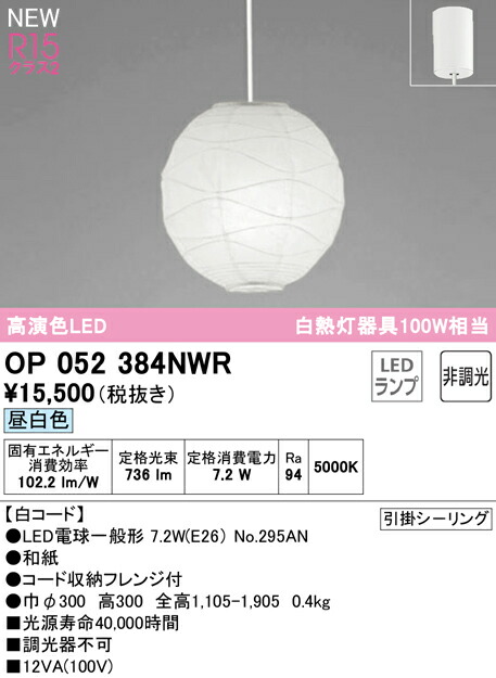 オーデリック OP052384NWR LED和風ペンダントライト 白熱灯器具100W相当 白コード R15高演色 クラス2 昼白色 非調光 電気工事不要 照明器具 天井照明 吊下げ 和室向け