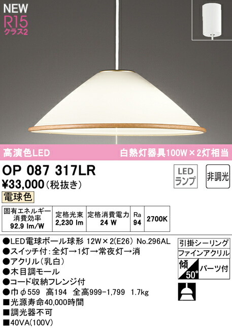 オーデリック OP087317LR LEDペンダントライト R15高演色 クラス2 白熱灯器具100W×2灯相当 電球色 非調光 電気工事不要 照明器具 天井照明 吊下げ
