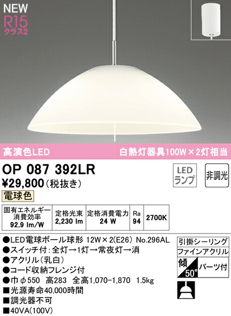 オーデリック OP087392LR LEDペンダントライト R15高演色 クラス2 白熱灯器具100W×2灯相当 電球色 非調光 電気工事不要 照明器具 天井照明 吊下げ