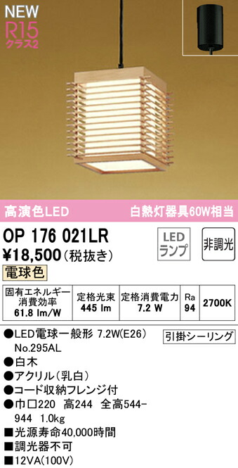 オーデリック OP176021LR LED和風ペンダントライト 白熱灯器具60W相当 R15高演色 クラス2 電球色 非調光 電気工事不要 照明器具 天井照明 吊下げ 和室向け