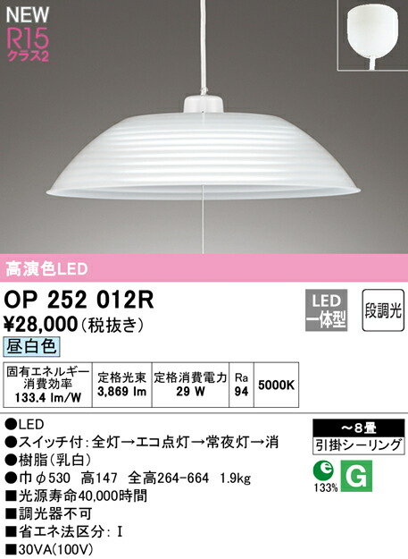 オーデリック OP252012R 小部屋用LEDシャンデリヤともし火 8畳用 R15高演色 社会階級2 昼白いこと 段調光 灯し火工事不必要 照明装置手道具 上昇限度照明装置 吊下げ