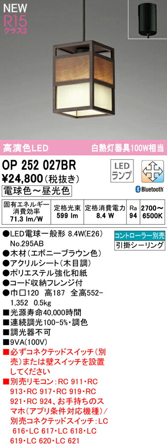 オーデリック OP252027BR LED和風ペンダントライト 白熱灯器具100W相当 R15高演色 クラス2 CONNECTED LIGHTING LC-FREE 調光・調色 Bluetooth対応 電気工事不要 照明器具 天井照明 吊下げ 和室向け