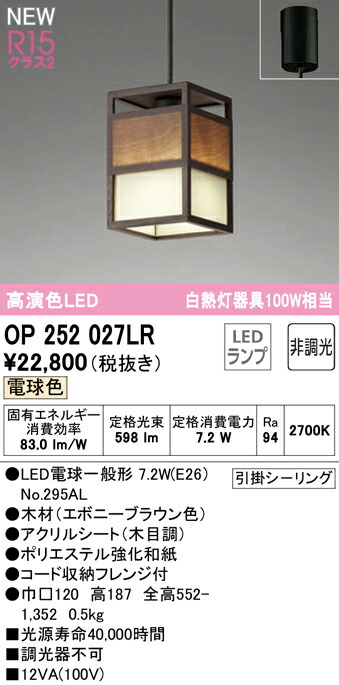 オーデリック OP252027LR LED和風シャンデリヤともし火 高温発光灯手道具100W好いかげんに R15高演色 位置付け2 白熱電球色 非調光 明かり工事不必要 照明装置手道具 上昇限度照明装置 吊下げ 和室向け