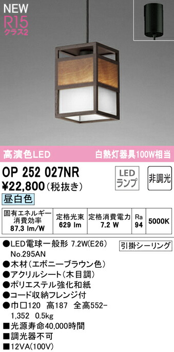 オーデリック OP252027NR LED和風シャンデリヤともし火 高温発光灯手道具100W好いかげんに R15高演色 社会階級2 昼白いこと 非調光 灯し火工事不必要 照明装置手道具 上昇限度照明装置 吊下げ 和室向け