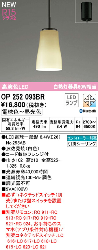 オーデリック OP252093BR LED和風ペンダントライト made in NIPPON 白熱灯器具60W相当 フレンジタイプ R15高演色 クラス2 CONNECTED LIGHTING LC-FREE 調光・調色 Bluetooth対応 照明器具 天井照明 吊下げ 和室向け