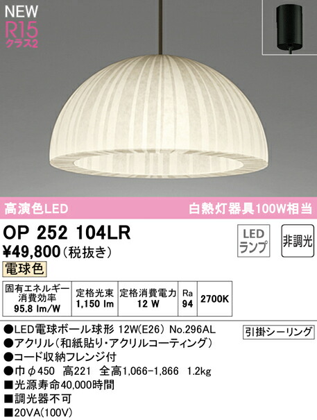 オーデリック OP252104LR LED和風ペンダントライト 白熱灯器具100W相当 R15高演色 クラス2 電球色 非調光 電気工事不要 照明器具 天井照明 吊下げ 和室向け