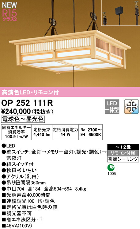 オーデリック OP252111R LED和風シャンデリヤともし火 引き吊りひも取り替えっこ付 12畳用 R15高演色 社会階級2 LC-FREE 調光・調色 照明装置手道具 上昇限度照明装置 吊下げ 和室向け 【～12畳】
