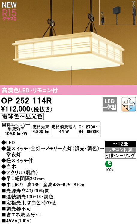 オーデリック OP252114R LED和風ペンダントライト 引きひもスイッチ付 12畳用 R15高演色 クラス2 LC-FREE 調光・調色 照明器具 天井照明 吊下げ 和室向け 【～12畳】