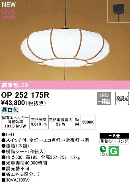 オーデリック OP252175R LED和風シャンデリヤ点火装置 引き吊りひも取り替えっこ付 8畳用 R15高演色 社会階級2 昼白いこと 段調光 点火装置物の具 上昇限度点火装置 吊下げ 和室向け 【～8畳】