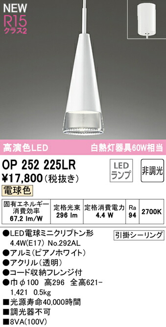 ★オーデリック OP252225LR LEDシャンデリヤ点火装置 R15高演色 位置付け2 高温発光灯物の具60W好いかげんに フレンジタイプ 白熱電球色 非調光 明かり工事不必要 点火装置物の具 上昇限度点火装置 吊下げ